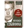 russische bücher: Кунгуров А. - Феномен Собянина. Кто делает президентов