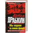 russische bücher: Драбкин А. - Мы ходили за линию фронта. Расширенное издание. Правда войсковых разведчиков