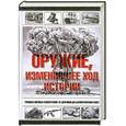 russische bücher:  - Оружие, изменившее ход истории