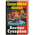 russische bücher: Суворов В. - СверхНОВАЯ правда Виктора Суворова