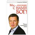 russische bücher: Соловьев В.Р. - Мы - русские! С нами Бог!