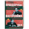 russische bücher: Раскин А.В. - Правдорубы внутренних дел. Как диссиденты в погонах разоблачали коррупцию в МВД