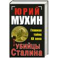 russische bücher: Мухин Ю. - Убийцы Сталина. Главная тайна ХХ века