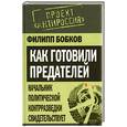 russische bücher: Бобков Ф.Д. - Как готовили предателей. Начальник политической контрразведки свидетельствует...
