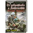 russische bücher: Савицкий Г. - Из штрафбата в Люфтваффе. Позывной Вервольф