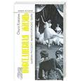 russische bücher: Ковалик О. - Повседневная жизнь балерин русского императорского театра