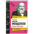 russische bücher: Штефан Н. - Дмитрий Менделеев. Жизнь и открытия