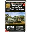 russische bücher: Кочнев Е. - Секретные автомобили Советской Армии