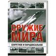russische bücher: Голод Л. - Секретное и парадоксальное оружие мира