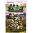 russische bücher: Павлищева Н. - Непобедимые скифы. Подвиги наших предков