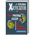 russische bücher: Хасбулатов Р. - Полураспад СССР. Как развалили сверхдержаву