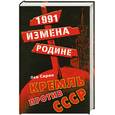 russische bücher: Сирин Л. - 1991: измена Родине. Кремль против СССР