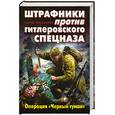 russische bücher: Михеенков С. - Штрафники против гитлеровского спецназа. Операция Черный туман