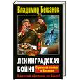russische bücher: Бешанов В.В. - Ленинградская бойня. Страшная правда о Блокаде