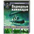 russische bücher: Щербаков В. - Подводные камикадзе. Боевые пиявки Второй Мировой