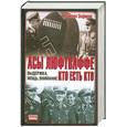 russische bücher: Зефиров М. - Асы Люфтваффе. Кто есть кто. Выдержка, мощь, внимание