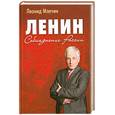 russische bücher: Млечин Л. - Ленин. Соблазнение России