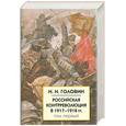 russische bücher: Головин Н. - Российская контрреволюция в 1917-1918 гг. Том 1