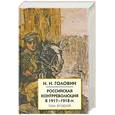 russische bücher: Головин Н. - Российская контрреволюция в 1917-1918 гг. Том 2