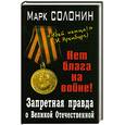 russische bücher: Солонин М. - Запретная правда о Великой Отечественной. Нет блага на войне!