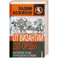russische bücher: Кожинов В. - От Византии до Орды. История Руси и русского слова