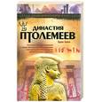 russische bücher: Бивен Эдвин - Династия Птолемеев. История Египта в эпоху эллинизма