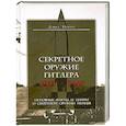 russische bücher: Портер Д. - Секретное оружие Гитлера.1933-1945