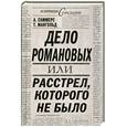 russische bücher: Саммерс А., Мангольд Т. - Дело Романовых, или Расстрел, которого не было
