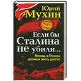 russische bücher: Мухин Ю. - Если бы Сталина не убили... Вождь в России должен жить долго!