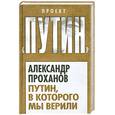 russische bücher: Проханов А. - Путин, в которого мы верили