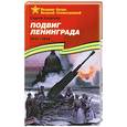russische bücher: Алексеев С. - Подвиг Ленинграда.1941-1944