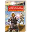 russische bücher: Поротников В. - Легендарный Василий Буслаев. Первый русский крестоносец