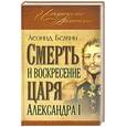 russische bücher: Бежин Л. - Смерть и воскресение царя Александра I