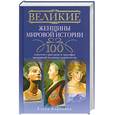 russische bücher: Коровина Е. - Великие женщины мировой истории