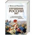 russische bücher: Вячеслав Никонов - Крушение России, 1917