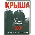 russische bücher: Вышенков Е. - Крыша. Устная история рэкета