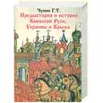 russische bücher: Чупин Г. Т. - Предыстория и история Киевской Руси. Украины и Крыма