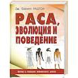 russische bücher: Раштон Ф. - Раса, эволюция и поведение.
