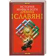 russische bücher: Пигулевская И. - История, мифы и боги древних славян