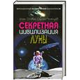 russische bücher: Осовин И.А. - Секретная цивилизация Луны