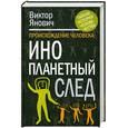 russische bücher: Янович В. - Происхождение человека: инопланетный след