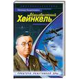 russische bücher: Анцелиович Л. - Неизвестный Хейнкель. Предтеча реактивной эры