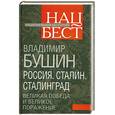 russische bücher: Бушин В.С. - Россия. Сталин. Сталинград. Великая Победа и великое поражение
