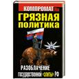 russische bücher:  - Грязная политика. Разоблачение государственной "элиты" РФ