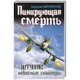 russische bücher: Викторенко Н. - Пикирующая смерть. "Штукас" - небесные снайперы