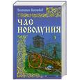 russische bücher: Маслюков В. - Час новолуния