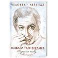 russische bücher: Таривердиев М. - Я просто живу. Автобиография Микаэла Таривердиева