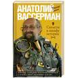 russische bücher: Вассерман А. - Скелеты в шкафу истории