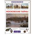 russische bücher: Калашников В. - Московские тайны