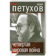 russische bücher: Петухов Ю.Д. - Четвертая мировая война